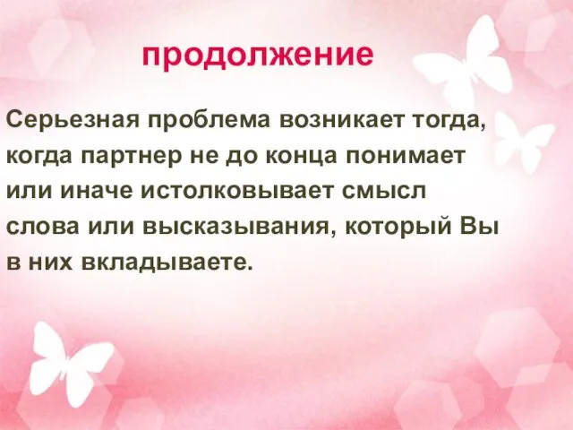 продолжение Серьезная проблема возникает тогда, когда партнер не до конца