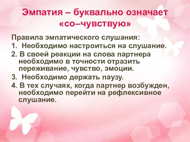 Эмпатия – буквально означает «со–чувствую» Правила эмпатического слушания: 1. Необходимо