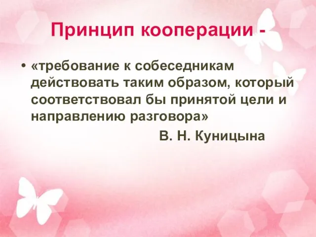 Принцип кооперации - «требование к собеседникам действовать таким образом, который