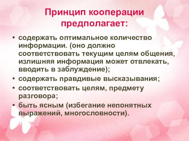 Принцип кооперации предполагает: содержать оптимальное количество информации. (оно должно соответствовать