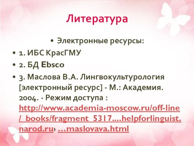 Литература Электронные ресурсы: 1. ИБС КрасГМУ 2. БД Ebsco 3.