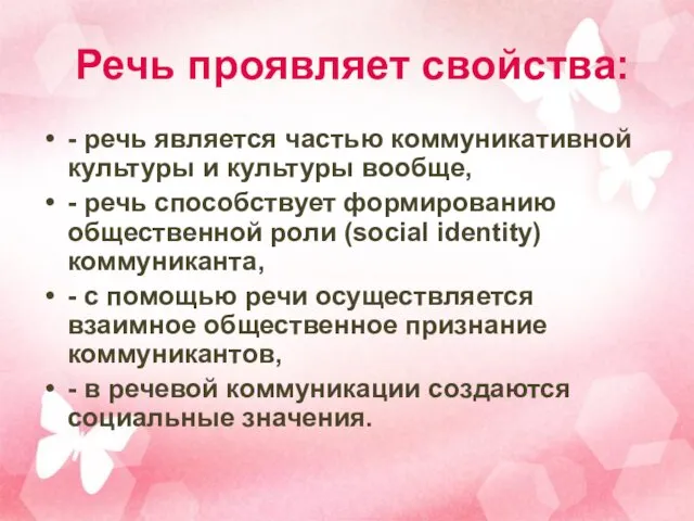 Речь проявляет свойства: - речь является частью коммуникативной культуры и