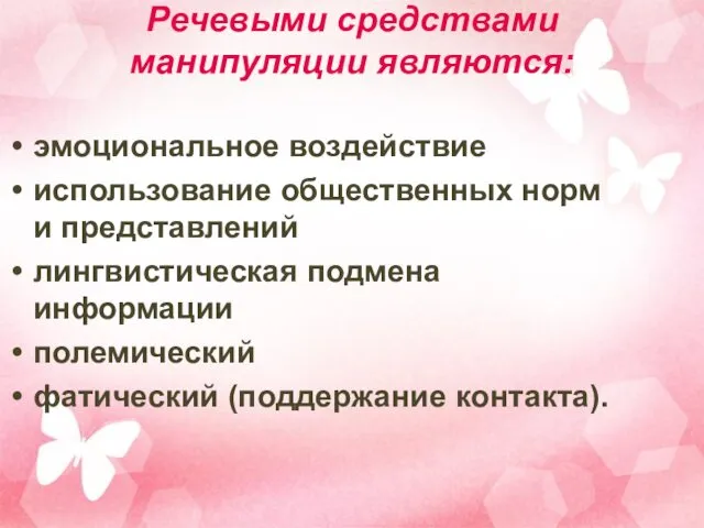 Речевыми средствами манипуляции являются: эмоциональное воздействие использование общественных норм и