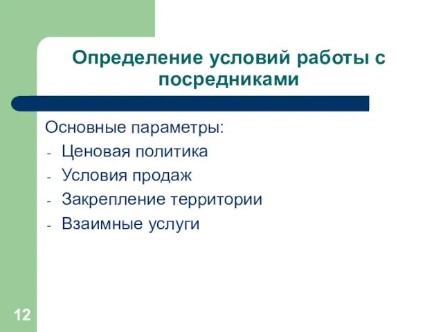 Определение условий работы с посредниками Основные параметры: Ценовая политика Условия продаж Закрепление территории Взаимные услуги