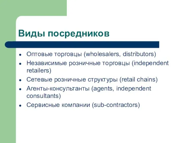 Виды посредников Оптовые торговцы (wholesalers, distributors) Независимые розничные торговцы (independent
