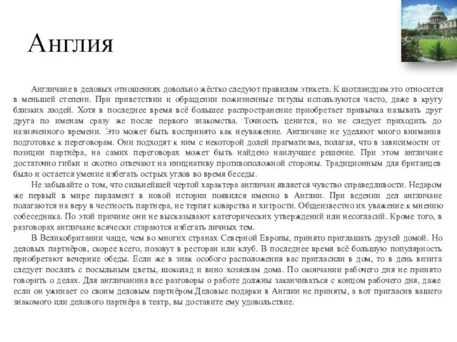 Англия Англичане в деловых отношениях довольно жёстко следуют правилам этикета.