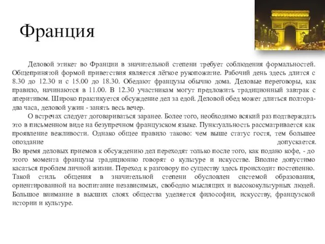 Франция Деловой этикет во Франции в значительной степени требует соблюдения