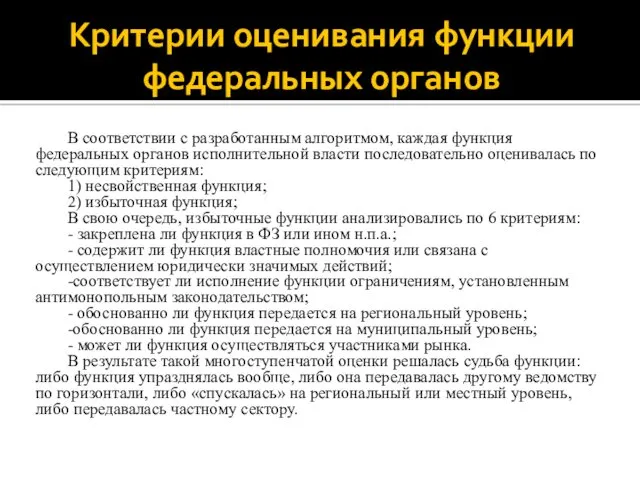 Критерии оценивания функции федеральных органов В соответствии с разработанным алгоритмом,