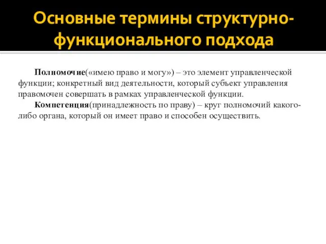 Основные термины структурно-функционального подхода Полномочие(«имею право и могу») – это