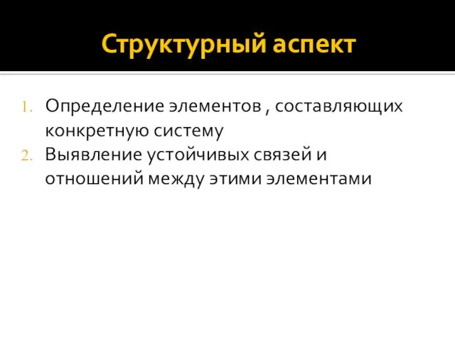 Структурный аспект Определение элементов , составляющих конкретную систему Выявление устойчивых связей и отношений между этими элементами