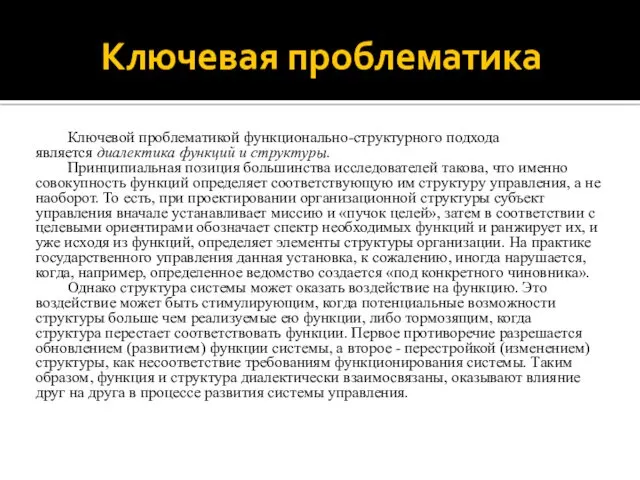 Ключевая проблематика Ключевой проблематикой функционально-структурного подхода является диалектика функций и