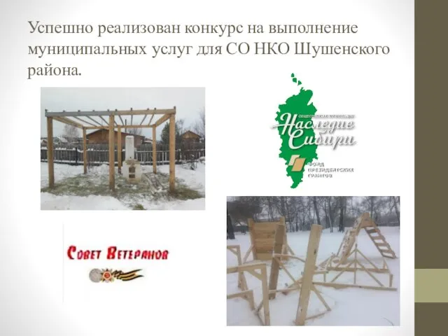 Успешно реализован конкурс на выполнение муниципальных услуг для СО НКО Шушенского района.