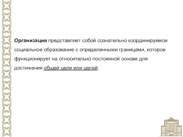 Организация представляет собой сознательно координируемое социальное образование с определенными границами,