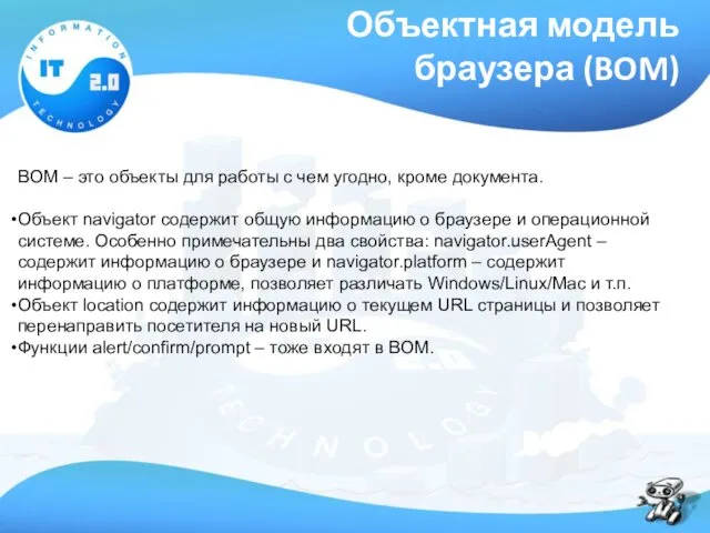 Объектная модель браузера (BOM) BOM – это объекты для работы