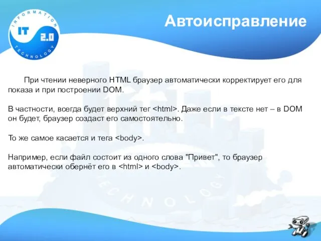 Автоисправление При чтении неверного HTML браузер автоматически корректирует его для