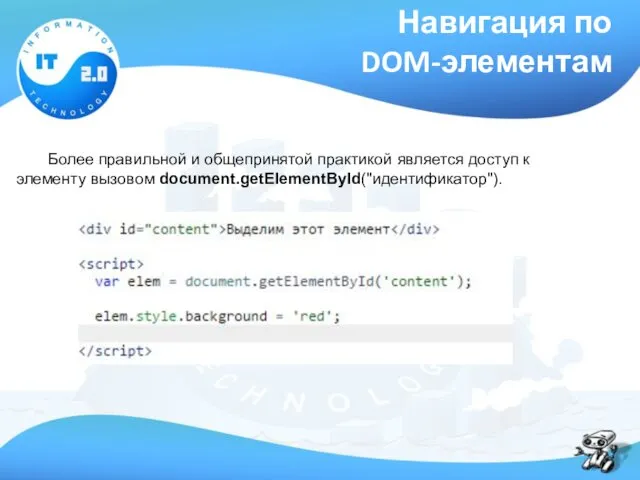 Навигация по DOM-элементам Более правильной и общепринятой практикой является доступ к элементу вызовом document.getElementById("идентификатор").