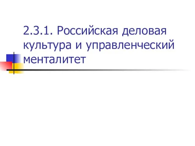 2.3.1. Российская деловая культура и управленческий менталитет