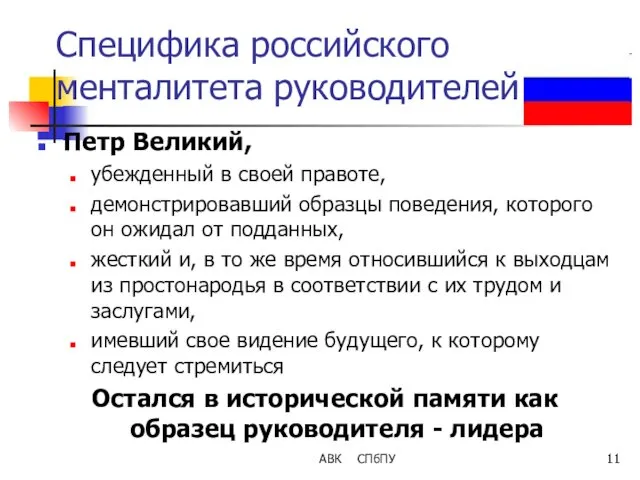 АВК СПбПУ Специфика российского менталитета руководителей Петр Великий, убежденный в