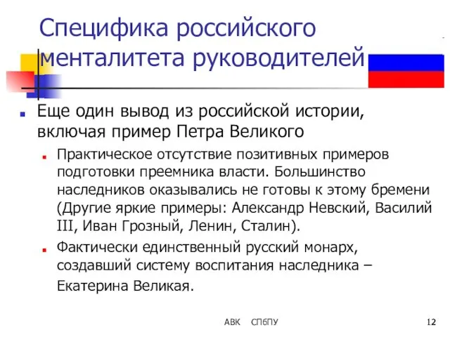 АВК СПбПУ Специфика российского менталитета руководителей Еще один вывод из