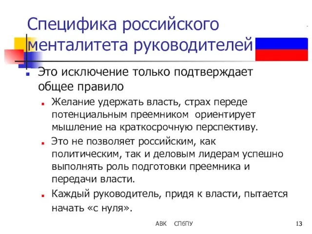 АВК СПбПУ Специфика российского менталитета руководителей Это исключение только подтверждает