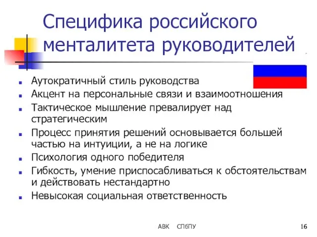 АВК СПбПУ Специфика российского менталитета руководителей Аутократичный стиль руководства Акцент