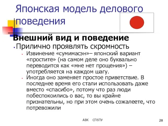 Японская модель делового поведения Внешний вид и поведение Прилично проявлять