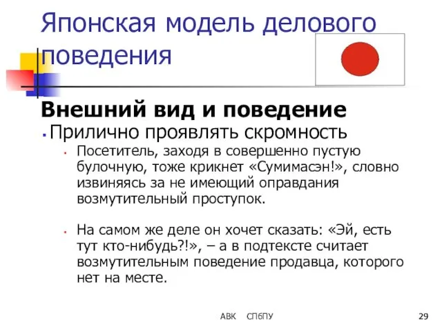 Японская модель делового поведения Внешний вид и поведение Прилично проявлять