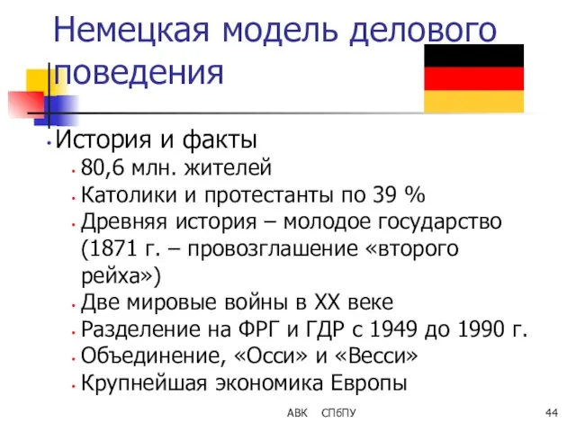 АВК СПбПУ Немецкая модель делового поведения История и факты 80,6