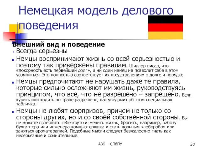 Немецкая модель делового поведения Внешний вид и поведение Всегда серьезны