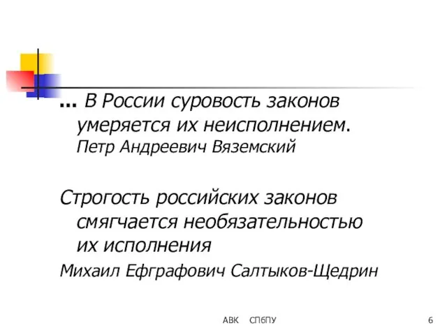 АВК СПбПУ ... В России суровость законов умеряется их неисполнением.