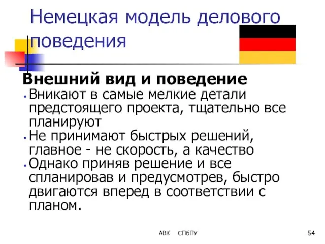 Немецкая модель делового поведения Внешний вид и поведение Вникают в