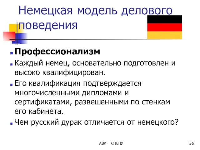 Немецкая модель делового поведения Профессионализм Каждый немец, основательно подготовлен и