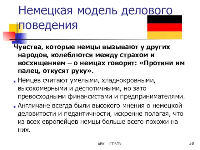 Немецкая модель делового поведения Чувства, которые немцы вызывают у других