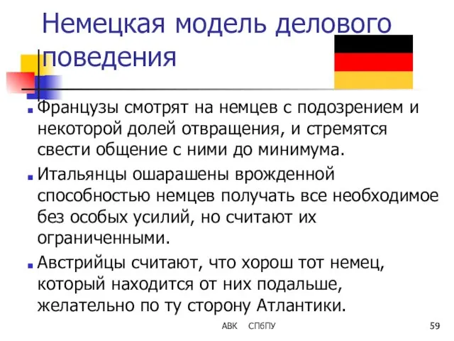 Немецкая модель делового поведения Французы смотрят на немцев с подозрением