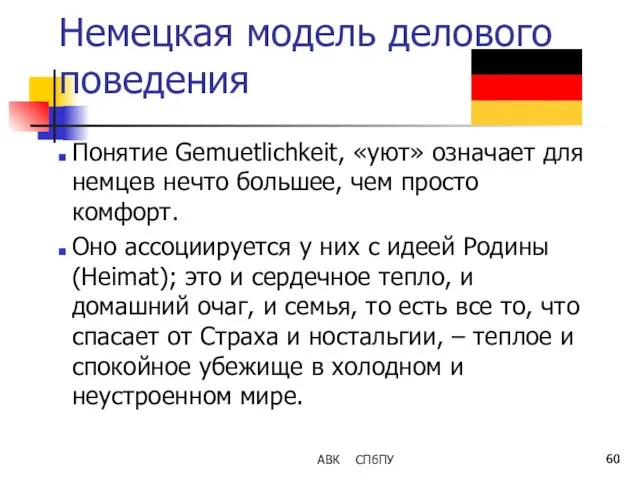 Немецкая модель делового поведения Понятие Gemuetlichkeit, «уют» означает для немцев