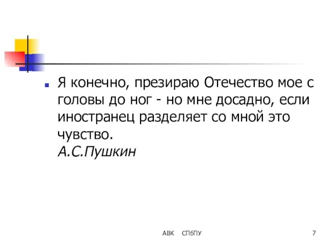 АВК СПбПУ Я конечно, презираю Отечество мое с головы до