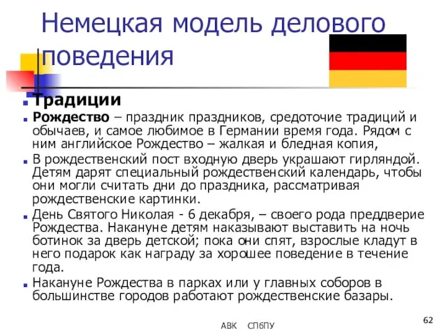 Немецкая модель делового поведения Традиции Рождество – праздник праздников, средоточие