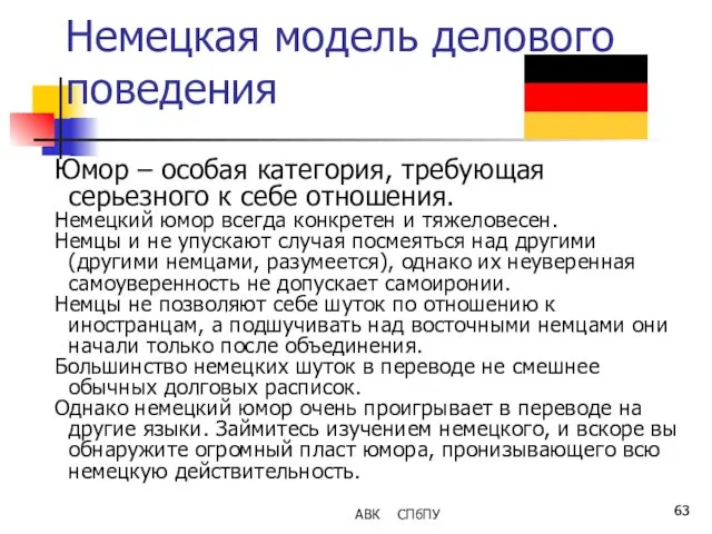 Немецкая модель делового поведения Юмор – особая категория, требующая серьезного