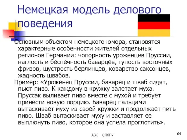 Немецкая модель делового поведения Основным объектом немецкого юмора, становятся характерные