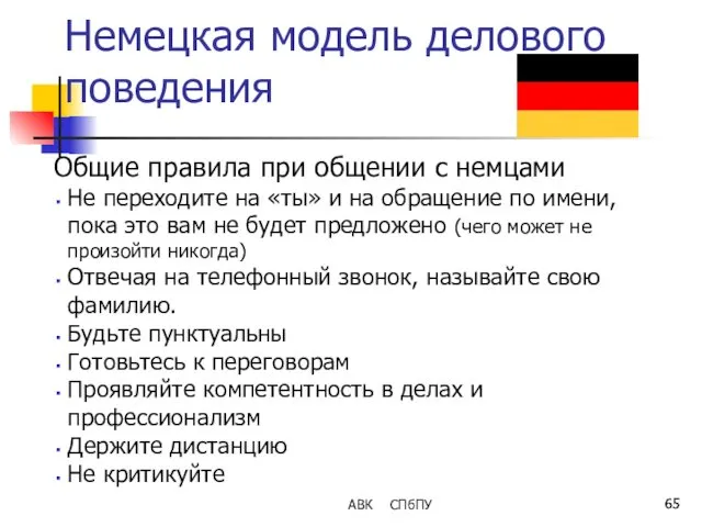 Немецкая модель делового поведения Общие правила при общении с немцами