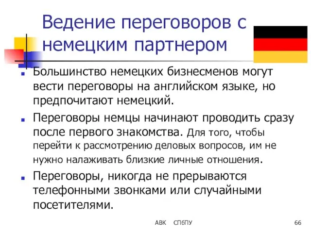 Ведение переговоров с немецким партнером Большинство немецких бизнесменов могут вести