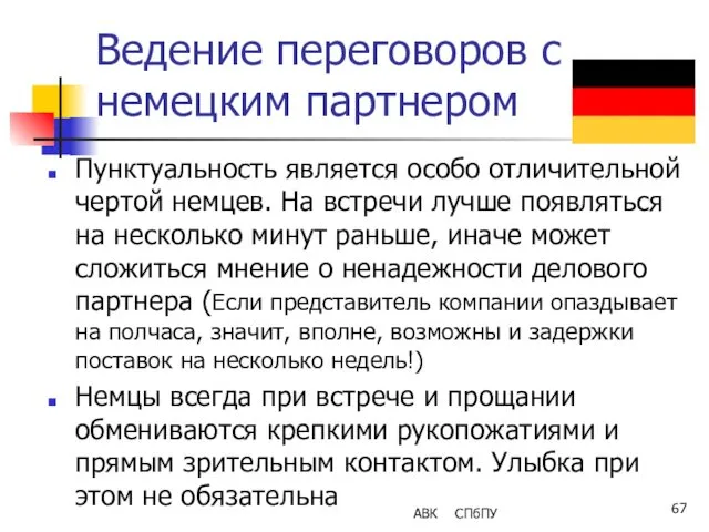 Ведение переговоров с немецким партнером Пунктуальность является особо отличительной чертой