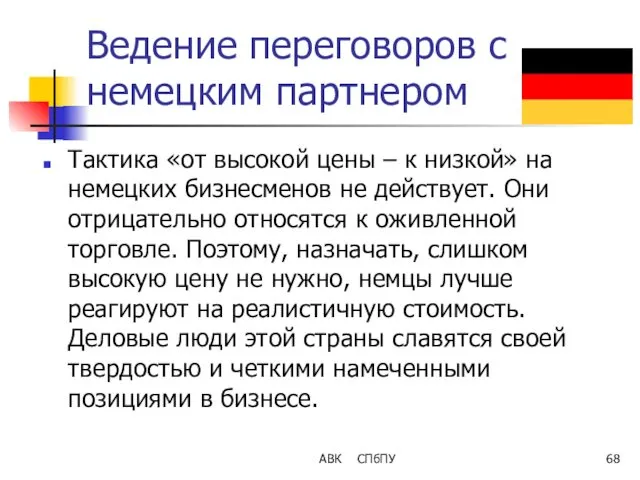 Ведение переговоров с немецким партнером Тактика «от высокой цены –