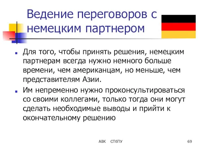 Ведение переговоров с немецким партнером Для того, чтобы принять решения,