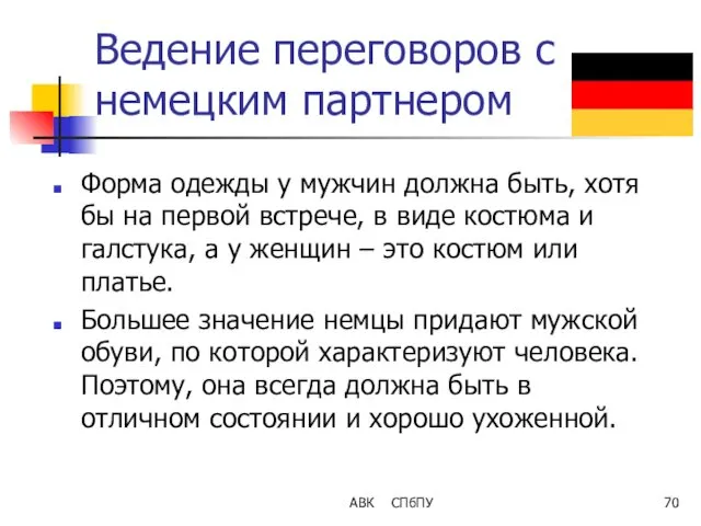 Ведение переговоров с немецким партнером Форма одежды у мужчин должна