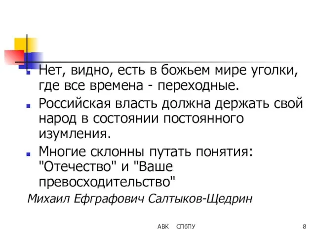 АВК СПбПУ Нет, видно, есть в божьем мире уголки, где