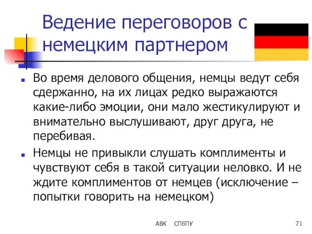 Ведение переговоров с немецким партнером Во время делового общения, немцы