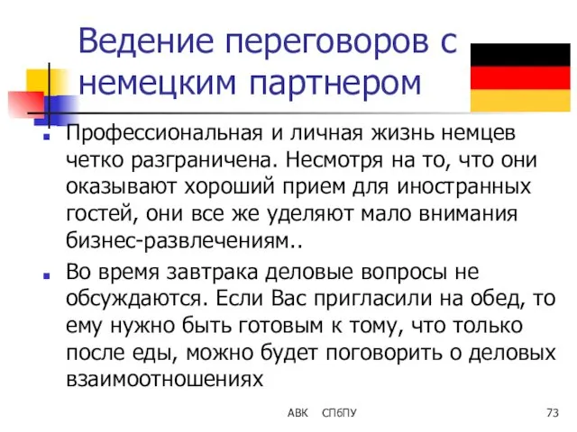 Ведение переговоров с немецким партнером Профессиональная и личная жизнь немцев