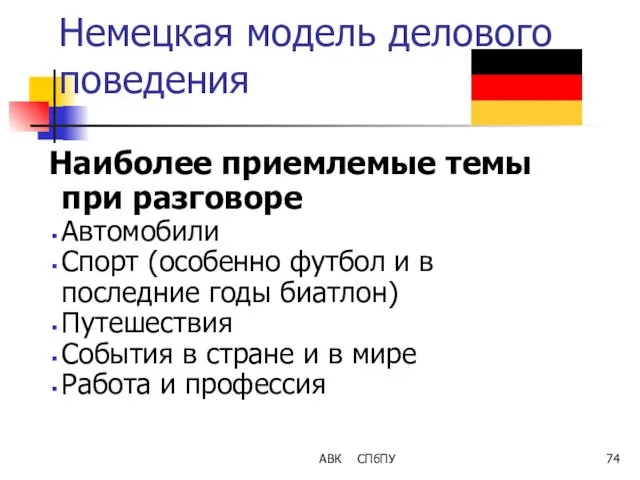 АВК СПбПУ Немецкая модель делового поведения Наиболее приемлемые темы при