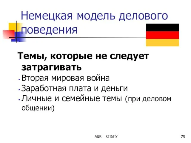 Немецкая модель делового поведения Темы, которые не следует затрагивать Вторая